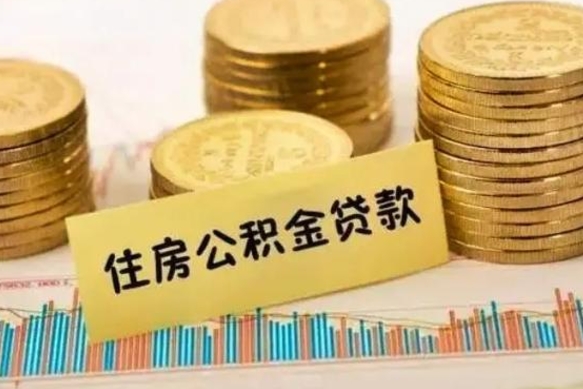 丽水离职公积金提取代办（离职公积金代取需要什么材料）